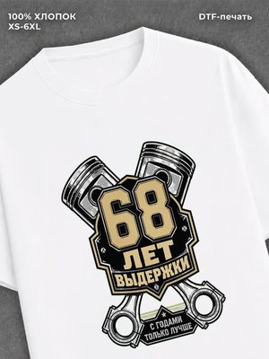 Футболка 68 лет