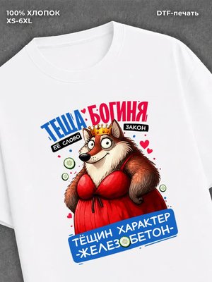 Футболка прикольным принтом 8 Марта Теща богиня