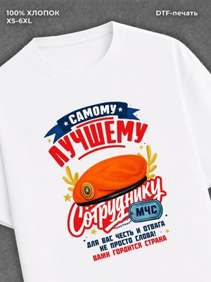 Футболка Лучший Сотрудник МЧС
