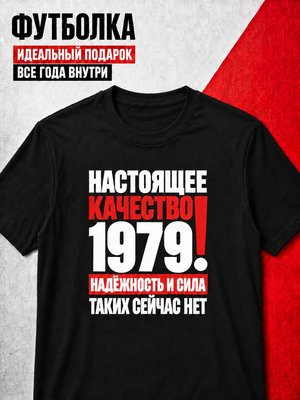 Футболка мужская 1979 Настоящее качество