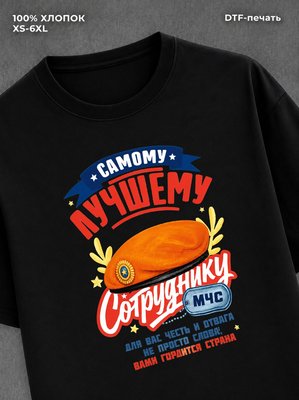 Футболка Лучший Сотрудник МЧС