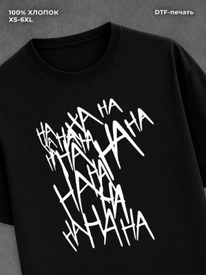 Футболка "Ha-ha-ha" хлопковая