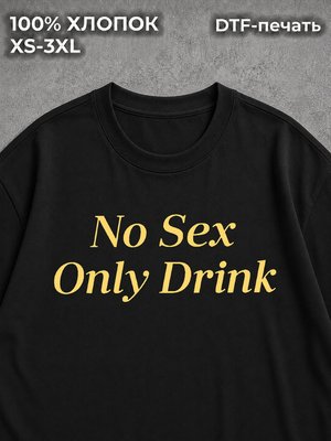 Футболка с надписью принт мем NO SEX ONLY DRINK