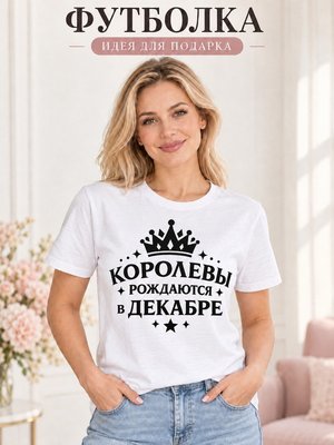 Футболка женская Королевы рождаются в декабре