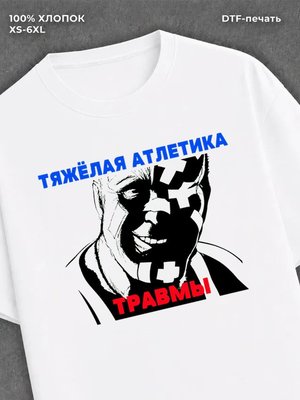 Футболка Тяжелая Атлетика