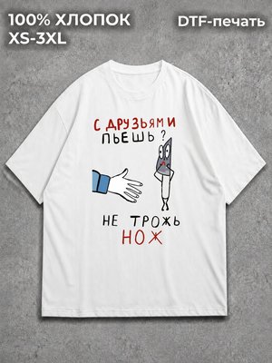 Футболка С друзьями пьешь - не трожь нож