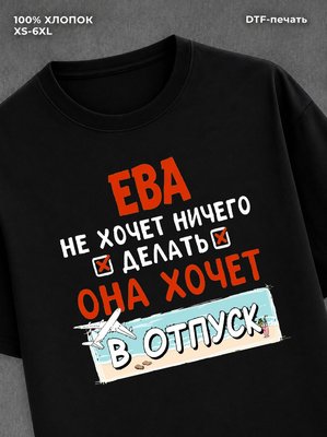 Футболка женская именная Ева хо