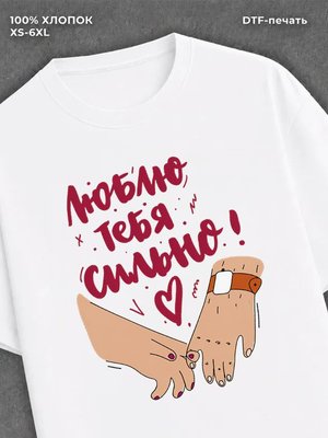 Футболка Люблю тебя сильно