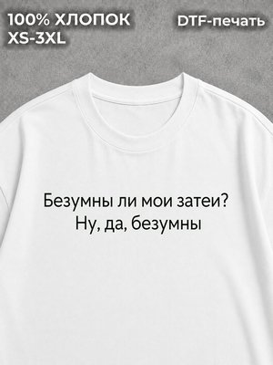 Футболка Безумны ли мои затеи