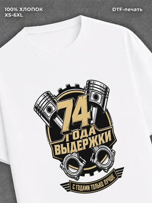 Футболка 74 года