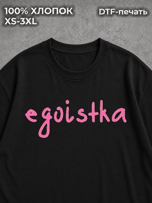 Футболка с надписями Egoistka