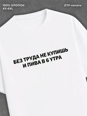Футболка Без труда не купишь пива в 6 утра