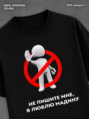 Футболка Не пишите мне