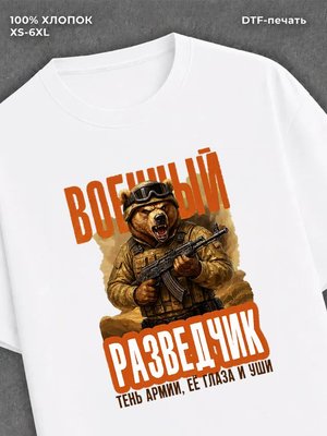 Футболка Медведь надпись Военный разведчик