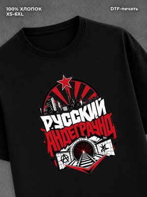 Футболка Русский андеграунд