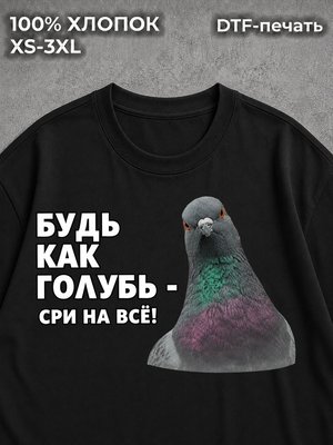 Футболка Будь как голубь