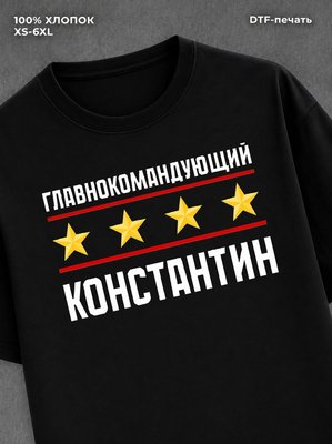 Футболка главнокомандующий Константин
