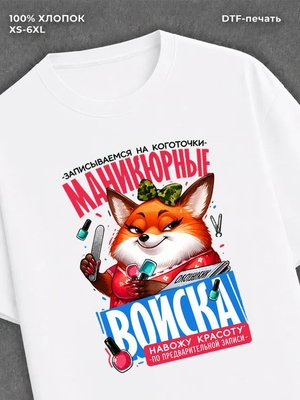 Футболка прикольным принтом 8 Марта Маникюрные войска