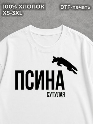 Футболка спортивная "Псина сутулая" хлопковая y2k white