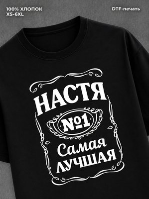 Футболка женская именная Настя
