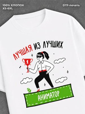 Футболка Лучшая из лучших Аниматор