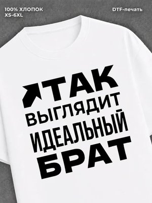 Футболка надписью "Идеальный брат" хлопок