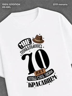 Футболка прикольная Мне понадобилось 70 лет