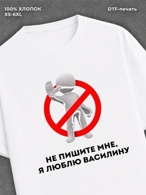 Футболка Не пишите мне