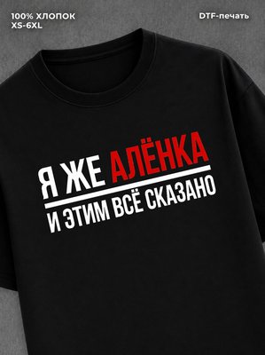Футболка Алена Аленка