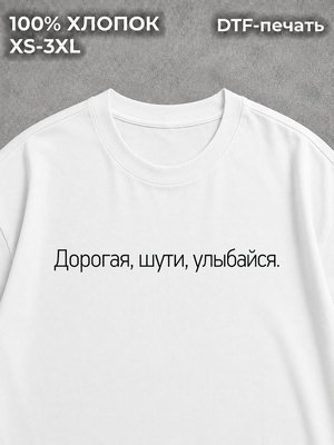 Футболка Дорогая