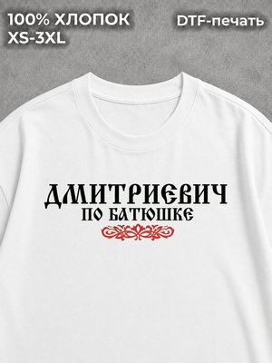 Футболка Дмитриевич