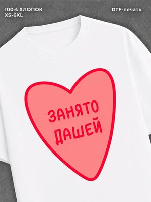 Футболка занято Дашей