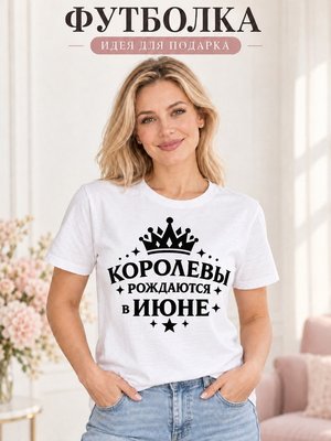 Футболка женская Королевы рождаются в июне