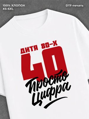 Футболка Дитя 90-х Просто цифра 40