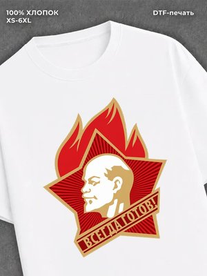 Футболка Всегда Готов