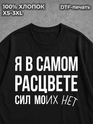 Футболка Я в самом расцвете сил