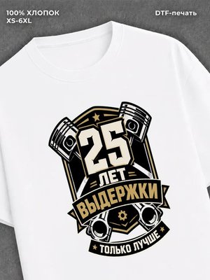 Футболка 25 лет