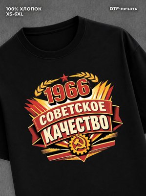 Футболка советское качество