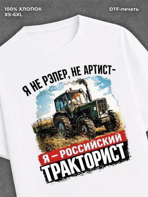 Футболка Я российский тракторист