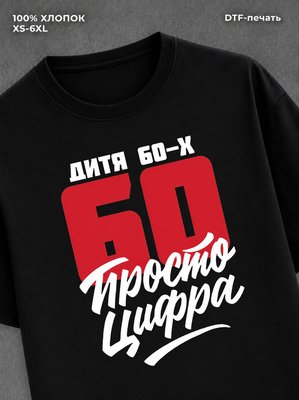 Футболка Дитя 60-х Просто цифра 60