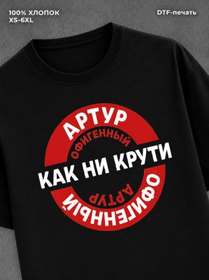 Футболка мужская именная офиген