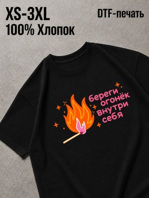 Футболка береги огонек