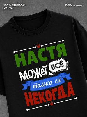 Футболка Настя может все
