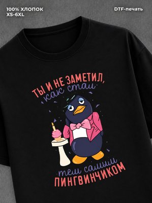 Футболка мемным принтом в подарок на ДР Стал Пингвинчиком
