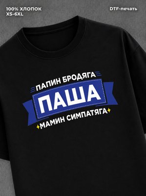 Футболка Паша Павел