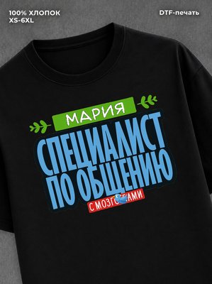 Футболка Специалист по общению