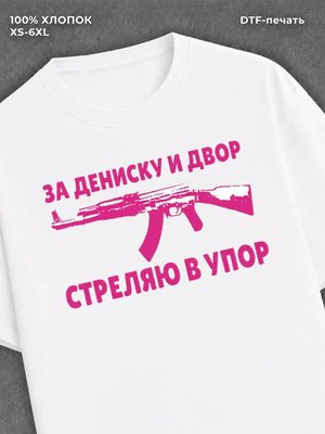 Футболка Дениска