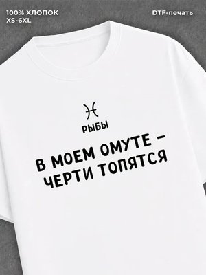 Футболка со знаком зодиака Рыбы хлопок