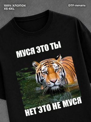Футболка Муся это ты