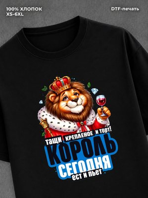 Футболка Король сегодня